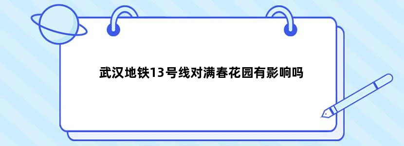 武汉地铁13号线对满春花园有影响吗