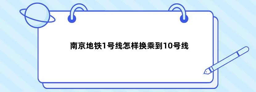 南京地铁1号线怎样换乘到10号线