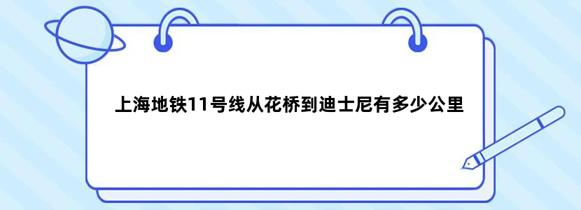 上海地铁11号线从花桥到迪士尼有多少公里