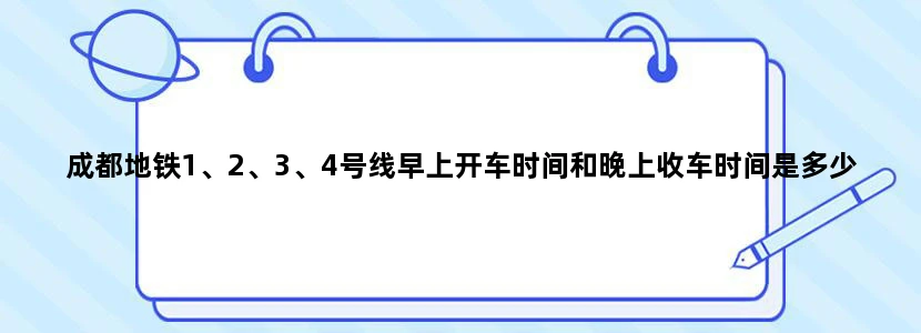 成都地铁1、2、3、4号线早上开车时间和晚上收车时间是多少