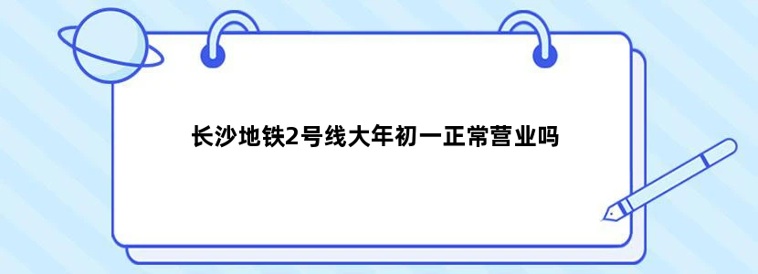 长沙地铁2号线大年初一正常营业吗