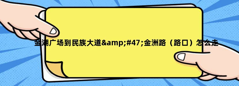 金湖广场到民族大道/金洲路（路口）怎么走