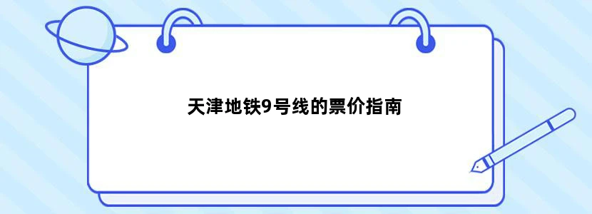 天津地铁9号线的票价指南