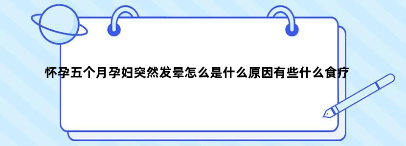 怀孕五个月孕妇突然发晕怎么是什么原因有些什么食疗