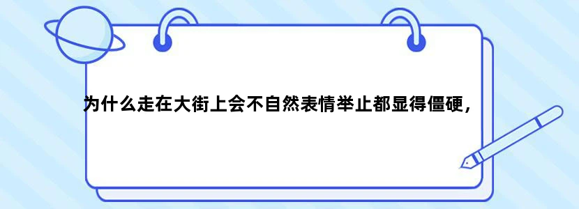 为什么走在大街上会不自然表情举止都显得僵硬，