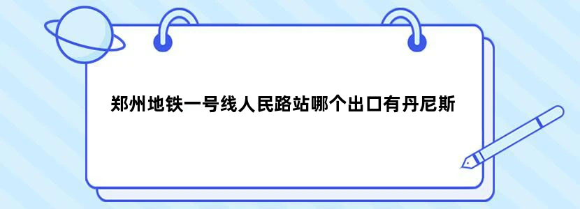 郑州地铁一号线人民路站哪个出口有丹尼斯