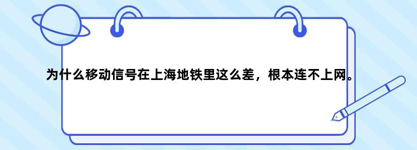 为什么移动信号在上海地铁里这么差，根本连不上网。
