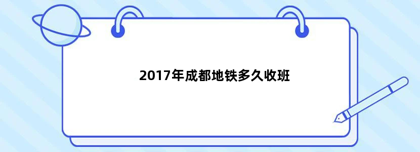 2017年成都地铁多久收班