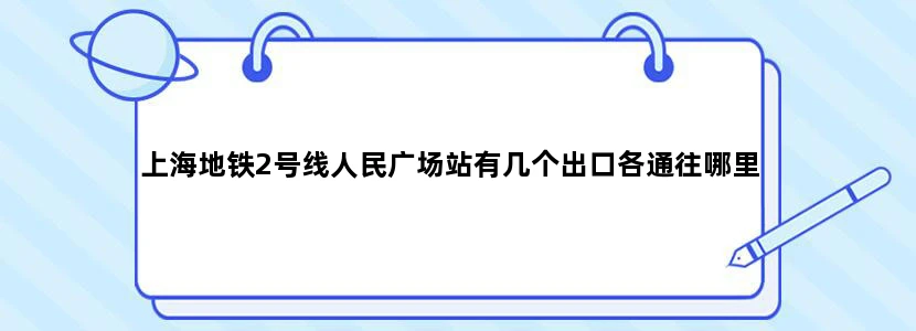 上海地铁2号线人民广场站有几个出口各通往哪里