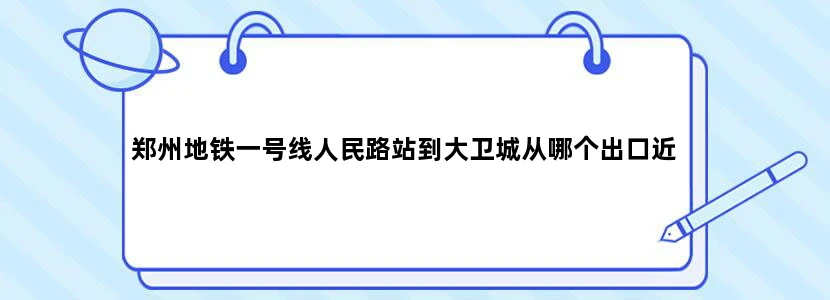 郑州地铁一号线人民路站到大卫城从哪个出口近