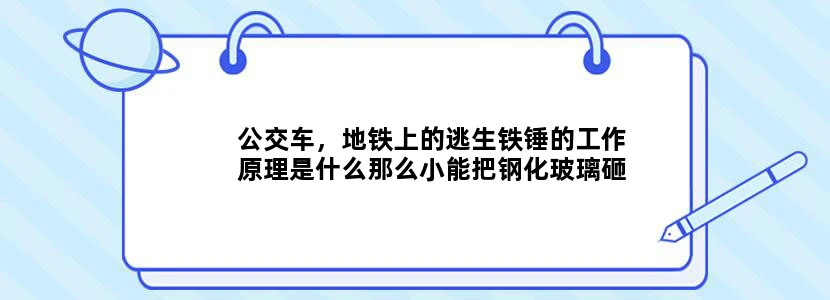 公交车，地铁上的逃生铁锤的工作原理是什么那么小能把钢化玻璃砸开吗