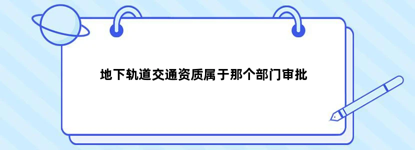 地下轨道交通资质属于那个部门审批