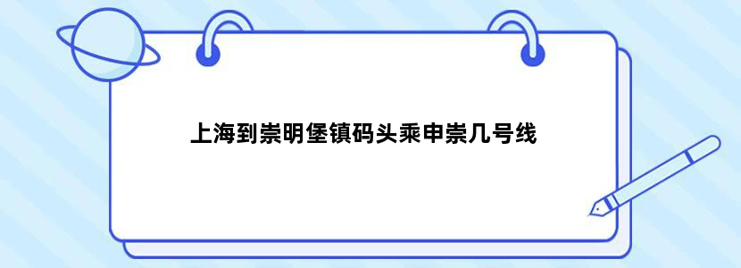 上海到崇明堡镇码头乘申崇几号线
