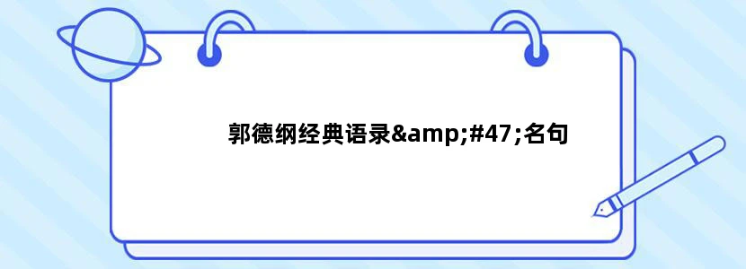 郭德纲经典语录/名句
