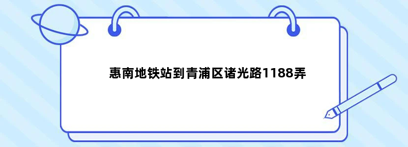 惠南地铁站到青浦区诸光路1188弄