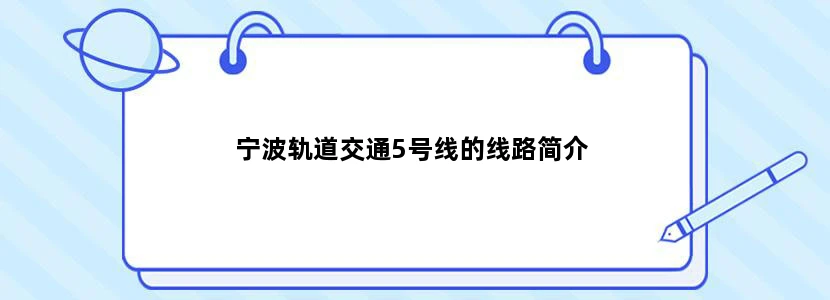 宁波轨道交通5号线的线路简介