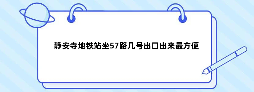 静安寺地铁站坐57路几号出口出来最方便