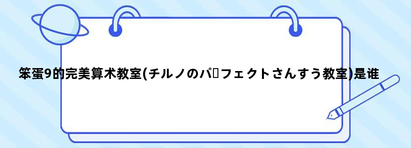 笨蛋9的完美算术教室(チルノのパーフェクトさんすう教室)是谁唱的