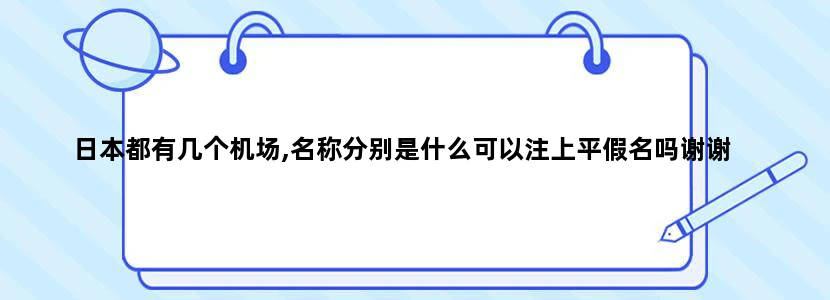 日本都有几个机场,名称分别是什么可以注上平假名吗谢谢