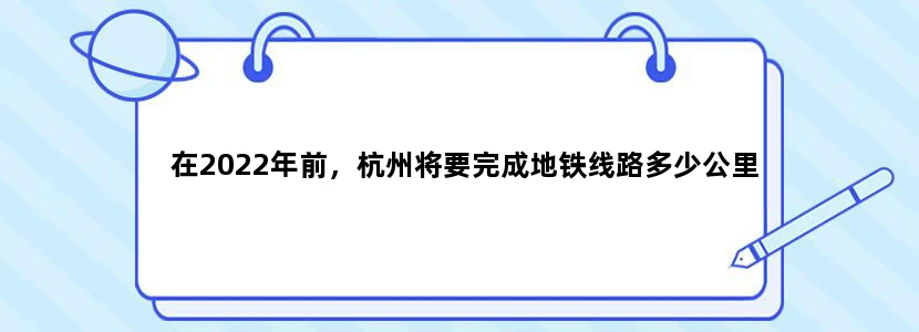 在2022年前，杭州将要完成地铁线路多少公里
