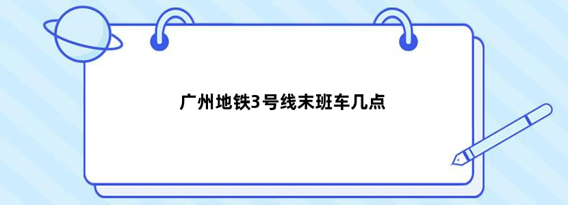 广州地铁3号线末班车几点