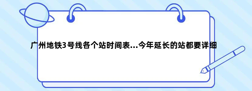 广州地铁3号线各个站时间表...今年延长的站都要详细