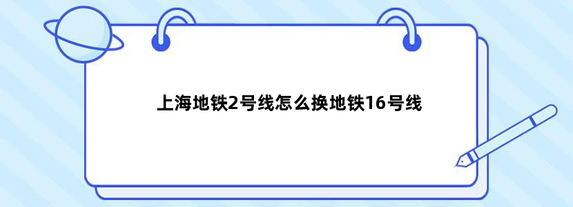 上海地铁2号线怎么换地铁16号线