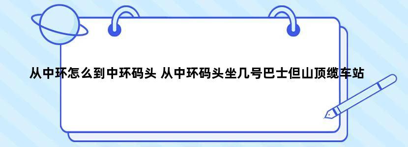 从中环怎么到中环码头 从中环码头坐几号巴士但山顶缆车站