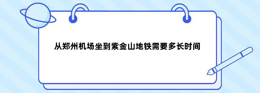 从郑州机场坐到紫金山地铁需要多长时间