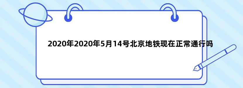 2020年2020年5月14号北京地铁现在正常通行吗