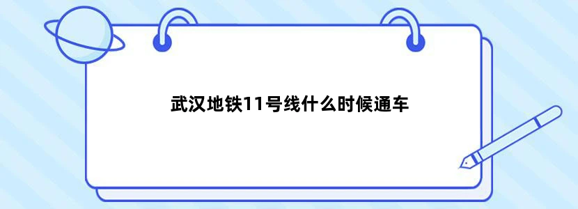 武汉地铁11号线什么时候通车