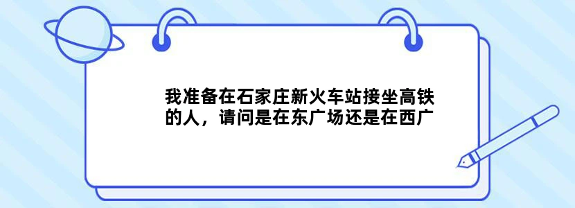 我准备在石家庄新火车站接坐高铁的人，请问是在东广场还是在西广场接人啊，东广场停车哪里不要钱啊
