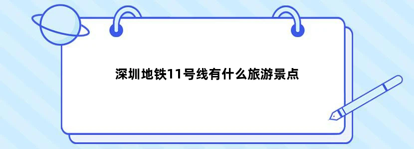 深圳地铁11号线有什么旅游景点