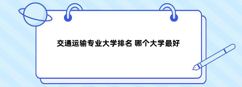 交通运输专业大学排名 哪个大学最好