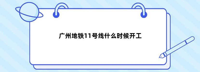 广州地铁11号线什么时候开工