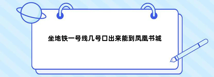 坐地铁一号线几号口出来能到凤凰书城