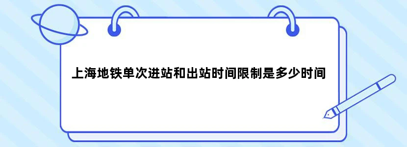 上海地铁单次进站和出站时间限制是多少时间