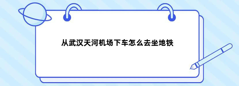 从武汉天河机场下车怎么去坐地铁