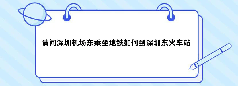 请问深圳机场东乘坐地铁如何到深圳东火车站