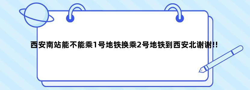 西安南站能不能乘1号地铁换乘2号地铁到西安北谢谢!!
