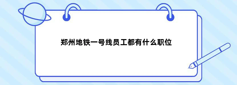 郑州地铁一号线员工都有什么职位