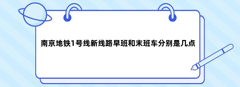 南京地铁1号线新线路早班和末班车分别是几点