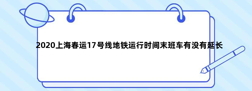2020上海春运17号线地铁运行时间末班车有没有延长