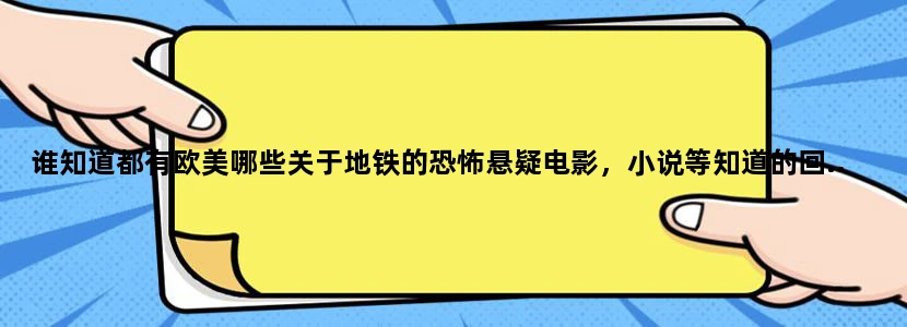 谁知道都有欧美哪些关于地铁的恐怖悬疑电影，小说等知道的回.........