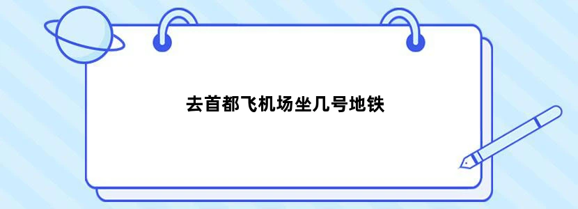 去首都飞机场坐几号地铁