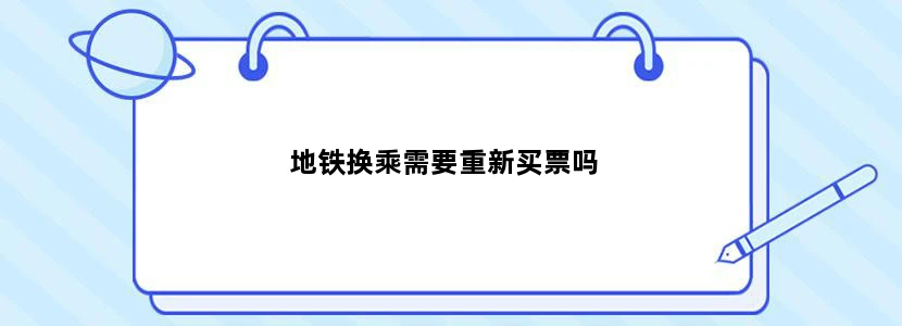 地铁换乘需要重新买票吗