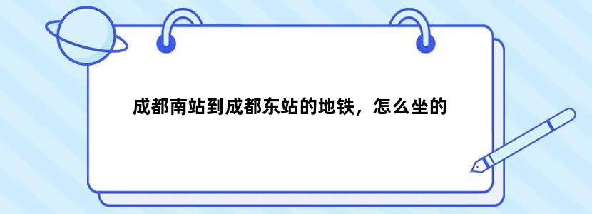 成都南站到成都东站的地铁，怎么坐的