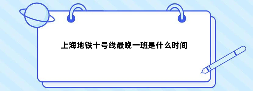 上海地铁十号线最晚一班是什么时间