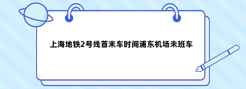 上海地铁2号线首末车时间浦东机场未班车