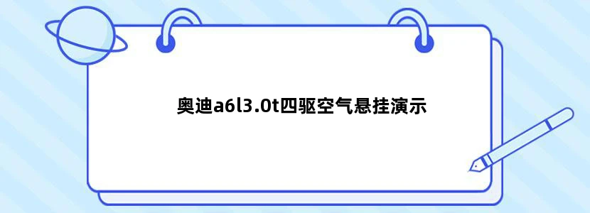 奥迪a6l3.0t四驱空气悬挂演示